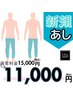 【4月キャンペーン】☆膝上＋膝下（脚全体）☆通常￥14,500→￥11,000