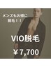 【メンズもお得に脱毛！】玉・竿も脱毛！！メンズvio脱毛¥7,700