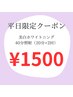 【平日限定クーポン】美白セルフホワイトニング20分×2回　　¥5400→¥1500