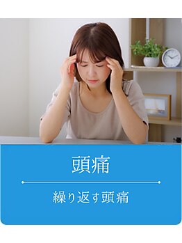 よくする CoCoLo新潟/お悩み別おすすめ施術<頭痛>