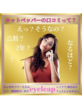 アイリープ(eyeleap)/☆ホットペッパー口コミ