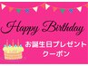 【再来者様★お誕生日月は特別なご褒美を！】メニュー20%off クーポン