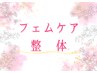 フェムケア整体【整体×もみほぐし】フェムケアサプリ12日分プレゼント[90分]