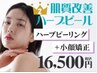 【ハーブピーリング人気No.2】剥離なしハーブピーリング×小顔矯正リフト
