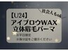 【学割U24/平日限定】メンズ眉毛WAX×立体眉毛パーマ ［メンズアイブロウ/栄