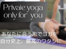 プライベートヨガ。優しい運動,ダイエット系,メンタルケアほか