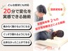【人気No.1】どんな症状も◎20分で変化を実感できる施術 ¥6600～→¥5500