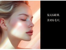 結果重視で必ずお肌を変えます！