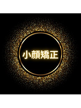 ルミネル 名古屋新栄(Luminelle)/小顔矯正