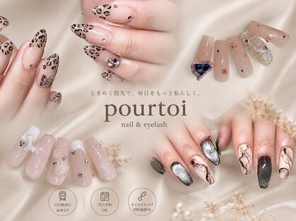 プルトワ(pourtoi)の写真