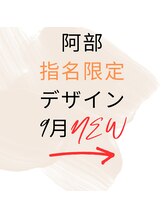 はあとねいる 松戸駅前店/☆9月☆阿部指名限定デザイン