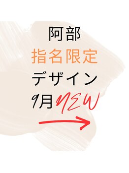 はあとねいる 松戸駅前店/☆9月☆阿部指名限定デザイン