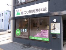 札幌肩こり腰痛整体院