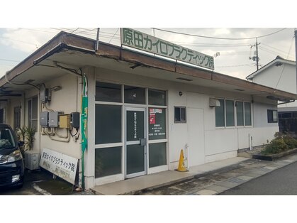 原田カイロプラクティック院の写真