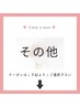 【☆その他☆】　　 クーポンは↓下記より↓ご選択下さい