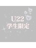 《 U22学割 》　フラットラッシュ100本　※学生証提示必須