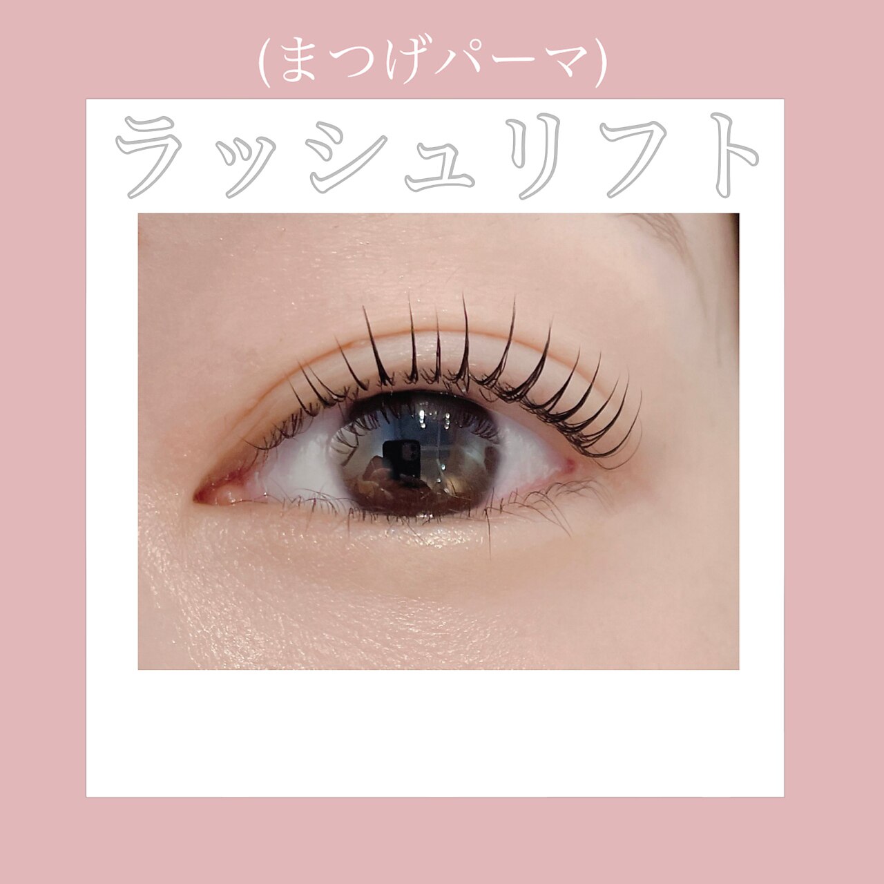 【まつ毛パーマ】ダメージレスまつ毛パーマ上下セット通常\10600