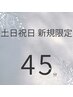 【3月限定土日祝日】ヘッドスパ45分4950円→4200円！