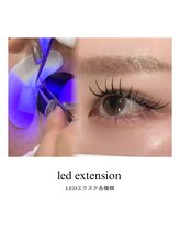 小牧まつげ/【LEDエクステ各種】