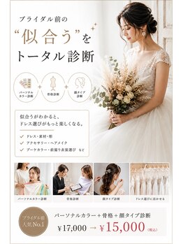 メグサロン(megu salon)の写真/花嫁様人気！自分史上一番キレイな花嫁姿へ。男女大歓迎のパーソナルカラー＆骨格診断&顔タイプ診断