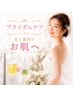 【ブライダルケア】ダウンタイムなし!自分史上最高のお肌へ 90分¥11,900