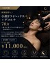 【寝落ち】小顔ドライヘッドスパ+デコルテ 70分 ¥11000