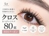 【LED・ケア込み】目元くっきりクロスラッシュ80束