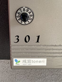 カンギトネリ(咸宜toneri)/ポストに小さく表記されています