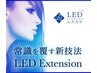 【LEDラッシュ】フラットボリュームに+2200円（初回+1100円）