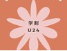 【学割U24】セルフホワイトニング(9分2セット)1回¥500　別途料金なし