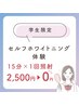 【学生応援キャンペーン】初回ホワイトニング体験 15分×1回照射 ¥2,500→¥0
