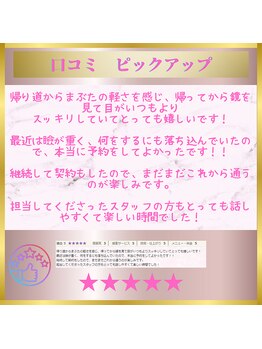 アイリープ(eyeleap)/☆ホットペッパー口コミ抜粋