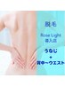 【脱毛】RoseLight導入店！うなじ+背中～ウエスト/うなじデザイン付き￥5,980