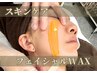 【WAX脱毛】うぶ毛・角質・角栓・ムダ毛、ツルピッカンフェイシャル☆