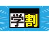 学生の方必見！脱毛3箇所9000円→3980円★