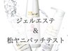 天然由来ホームケア付ジェルエステ＋松ヤニパッチテスト￥8,350→￥6,150
