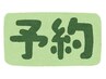  【回数券を購入された方用予約】　120分コース