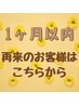 ※前回の予約日の翌月同日まで※【１か月以内再来】定価から30％OFF