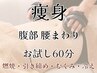 【痩身 腹部・腰まわり】燃焼&流す&サイズダウン 60分¥6,600→