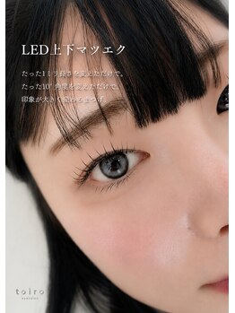 トイロアイサロン(toiro eyesalon)/Dカールでくるんと可愛いまつげ