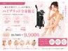 【8月末まで】女性全身脱毛（顔VIO込み）洗顔パック付き　29700円→9,900円