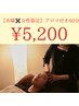 【水曜×女性限定】アロマ付ヘッドスパ60分 5,200円