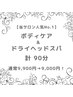 【人気No.１】ボディケア＆ドライヘッドスパ　90分　￥9,900→￥9,000