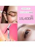 Lash addict(美容液)付き＋まつ毛パーマ　¥15,400