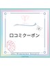 ☆口コミ投稿していただいた方限定☆300円割引