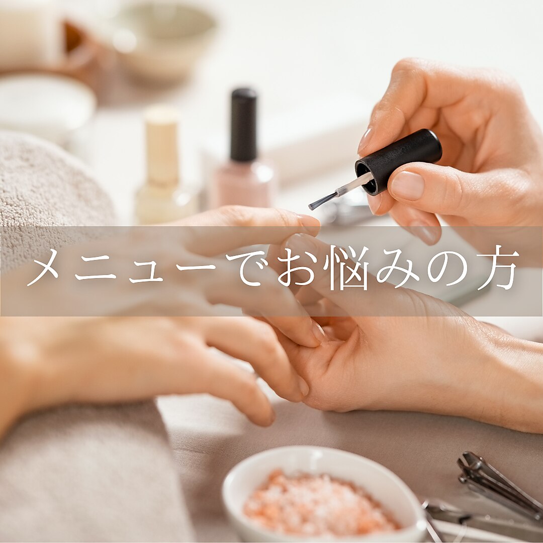 【メニューでお悩みの方】サロン初めて・分からない方はご相談ください♪