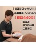 【人気上昇中】4,400キャンペーン中☆ヘッドスパ・小顔矯正でたるみ改善！