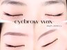 【★*眉毛フルセット*★】骨格似合せ美眉毛Wax+間引き+メイク仕上げ ¥5400→