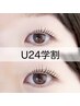 【U24学割】ラッシュリフト(まつ毛パーマ)　¥6000→¥3850