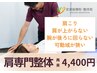 【肩関節の不調・悩みに特化！】肩専門整体45分7800円→4400円！